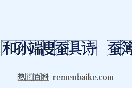 和孙端叟蚕具诗·蚕簿是什么意思的图片